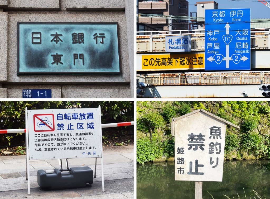 A collage of four Japanese signs: a metal plaque for the Bank of Japan East Gate; blue directional road signs pointing to Kyoto, Osaka, Kobe, and other cities with a yellow flooding‑warning sign; a white “No bicycle parking” notice with a crossed‑out bicycle symbol; and a wooden “Fishing prohibited” sign beside water.
