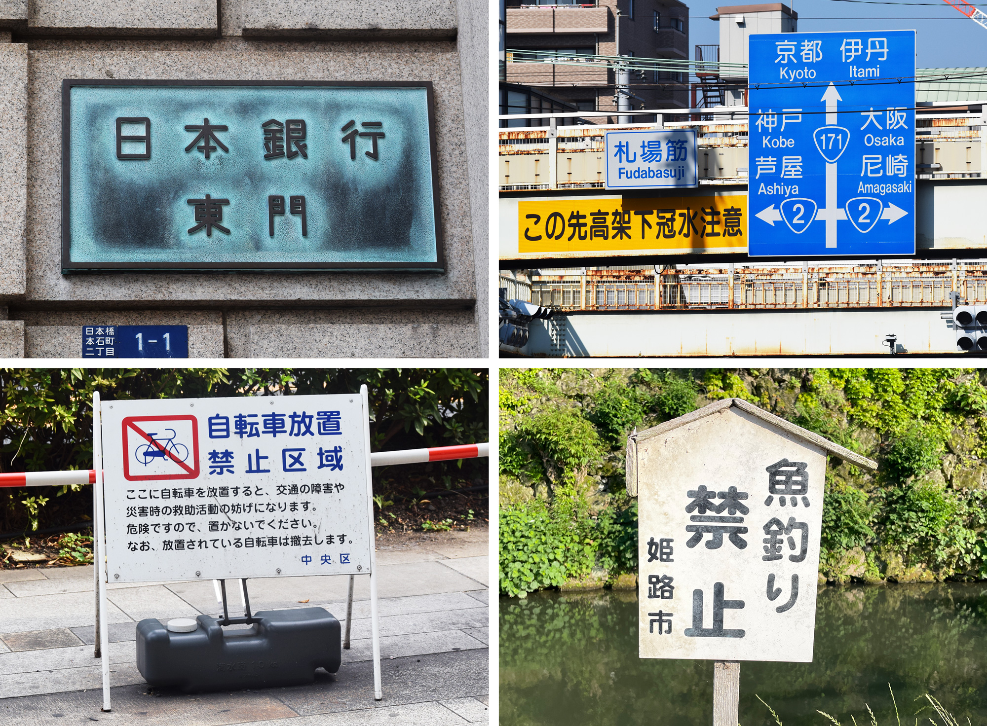 A collage of four Japanese signs: a metal plaque for the Bank of Japan East Gate; blue directional road signs pointing to Kyoto, Osaka, Kobe, and other cities with a yellow flooding‑warning sign; a white “No bicycle parking” notice with a crossed‑out bicycle symbol; and a wooden “Fishing prohibited” sign beside water.